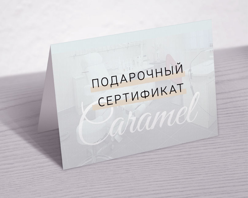 Подарочный сертификат в салон красоты Caramel
