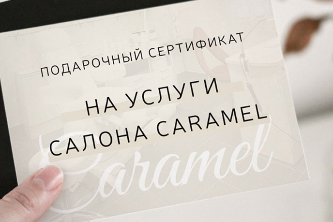 Сертификат на посещение салона Caramel